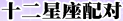 和12星座配对指数