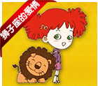 狮子座爱情