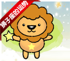 狮子座运势