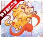 狮子座文章