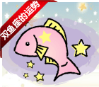 双鱼座运势